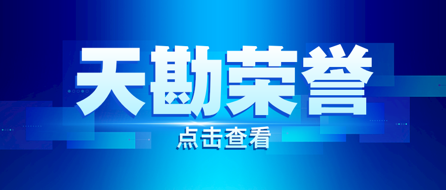 天勘榮譽(yù)|天勘集團(tuán)星際公司自主研發(fā)的星際三維地理信息基礎(chǔ)平臺(tái)通過(guò)2024中國(guó)測(cè)繪學(xué)會(huì)“測(cè)繪地理信息自主創(chuàng)新產(chǎn)品”認(rèn)定